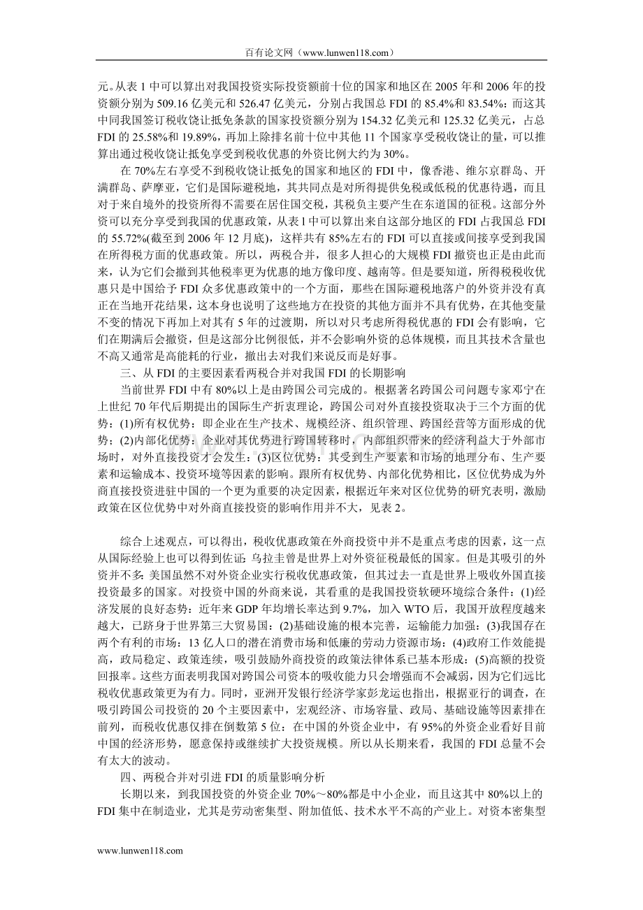 两税合并的原因及其对FDI的影响分析.doc_第2页