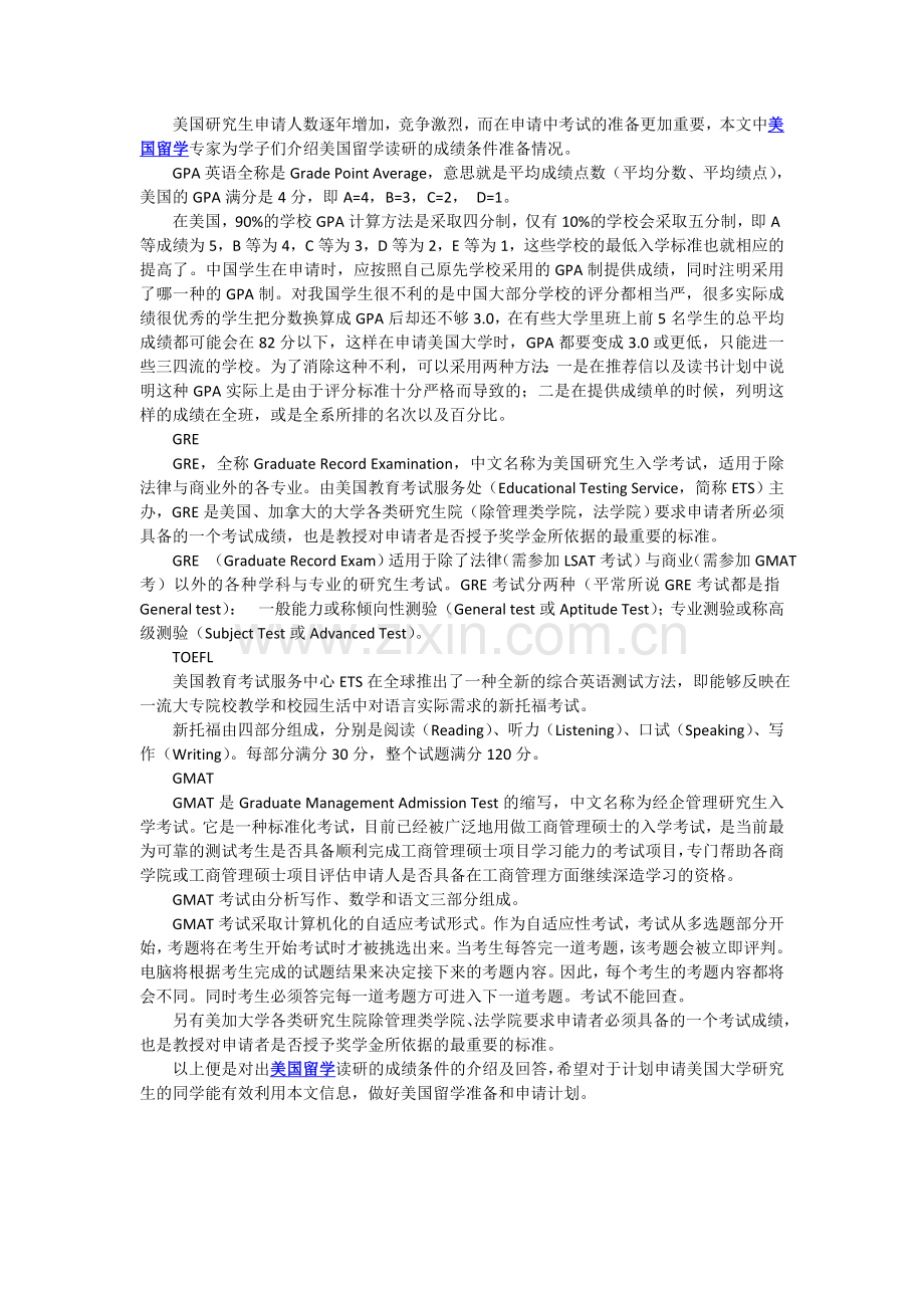 美国留学出国留学读研的成绩条件.doc_第1页