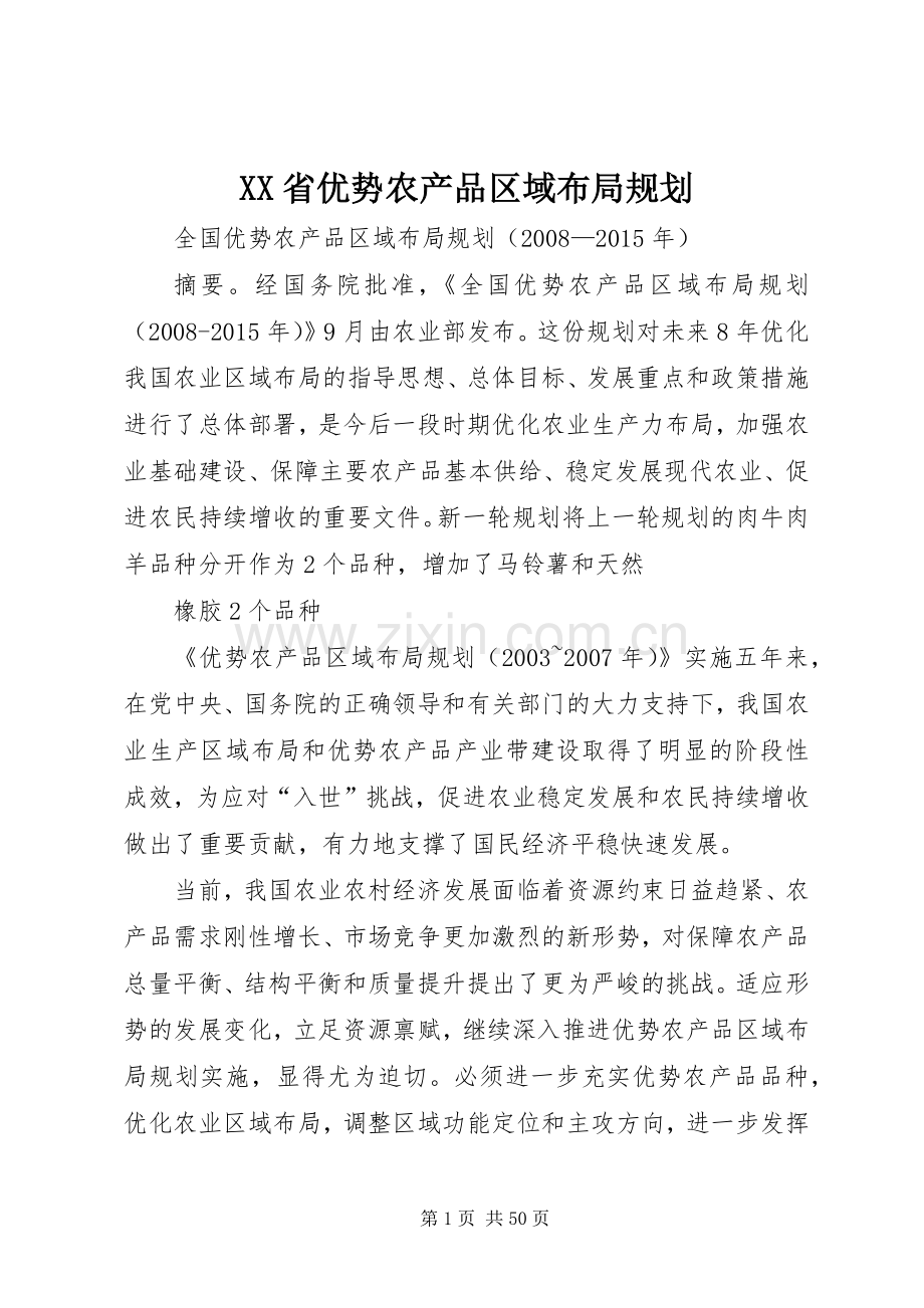 XX省优势农产品区域布局规划 .docx_第1页