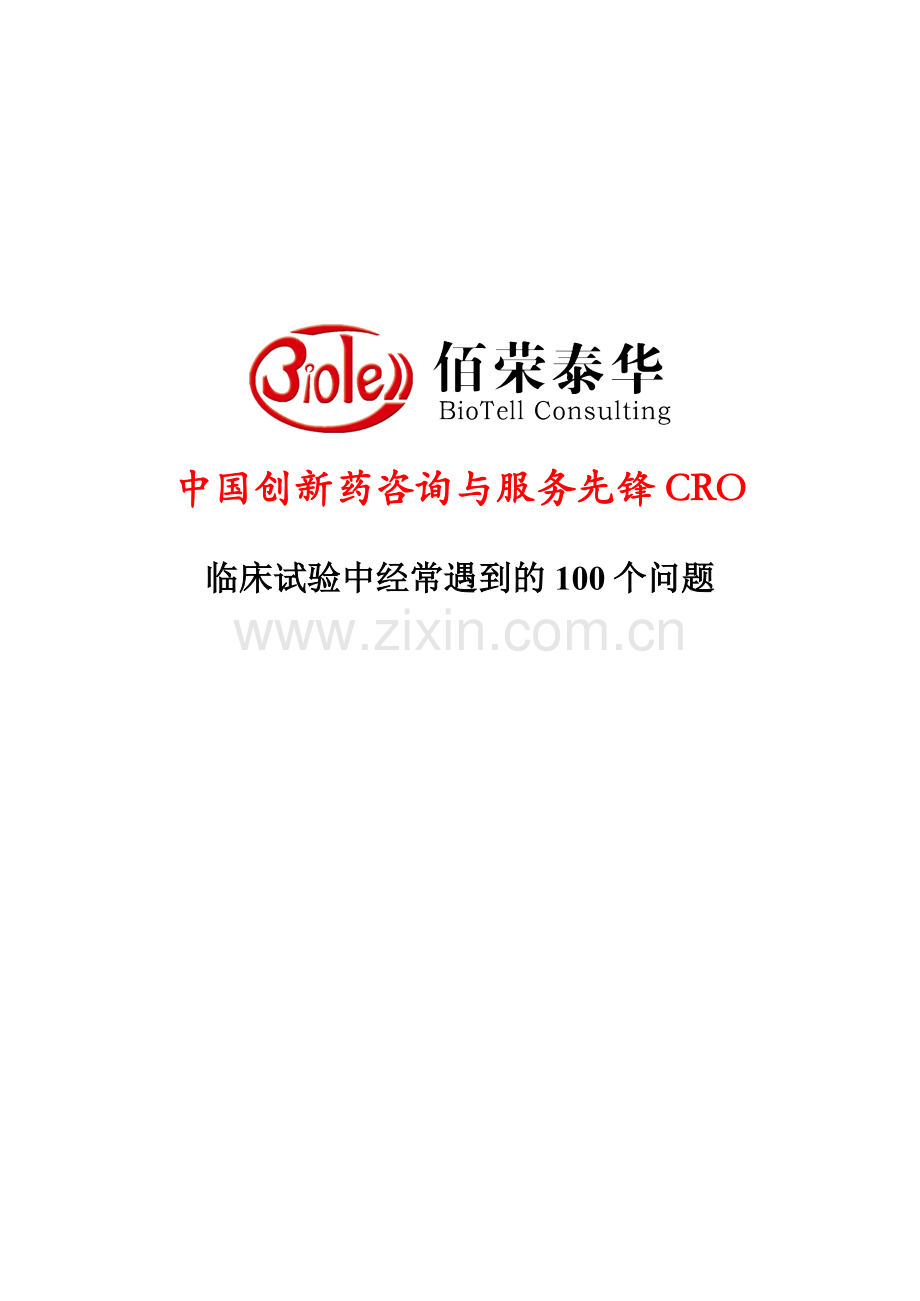 临床试验中经常遇到的100个问题.doc_第1页