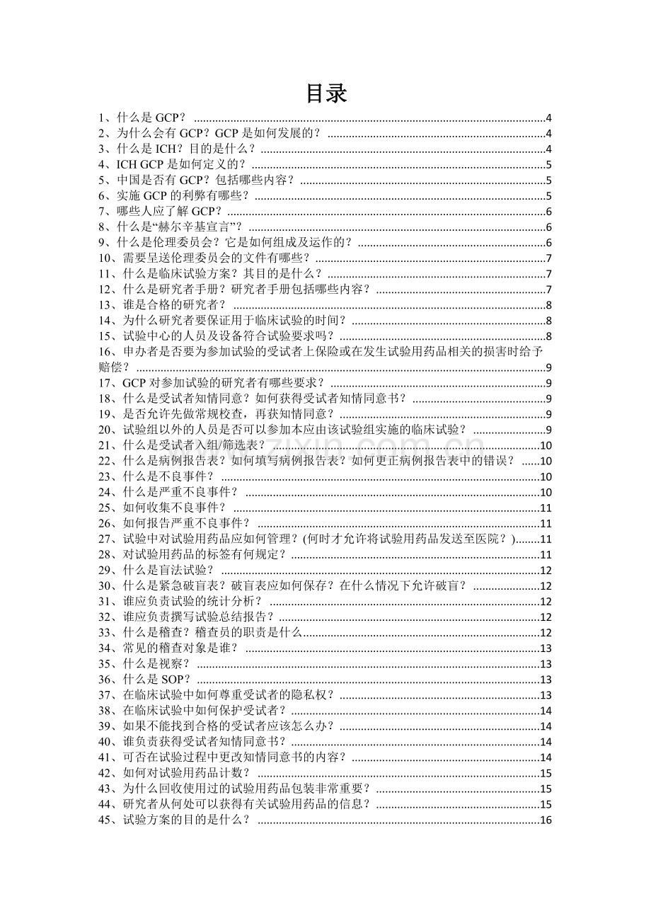 临床试验中经常遇到的100个问题.doc_第2页