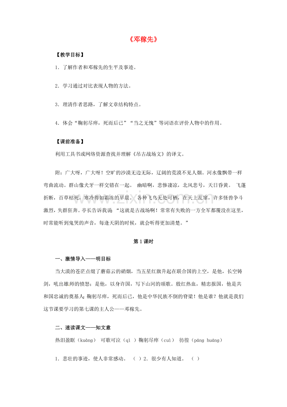七年级语文下册 7 邓稼先教案 北师大版-北师大版初中七年级下册语文教案.doc_第1页