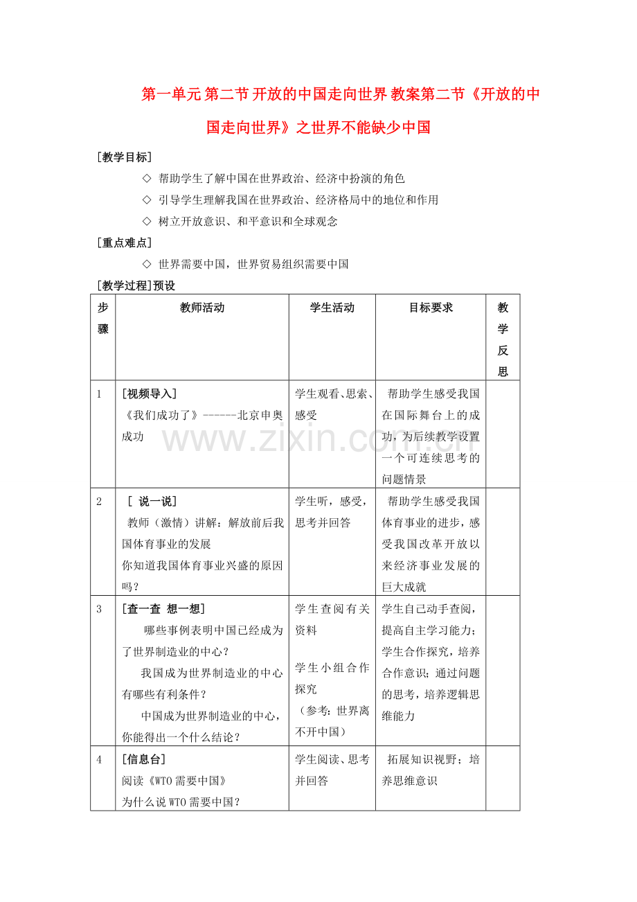 九年级政治 第一单元 第二节 开放的中国走向世界教案 湘师版.doc_第1页