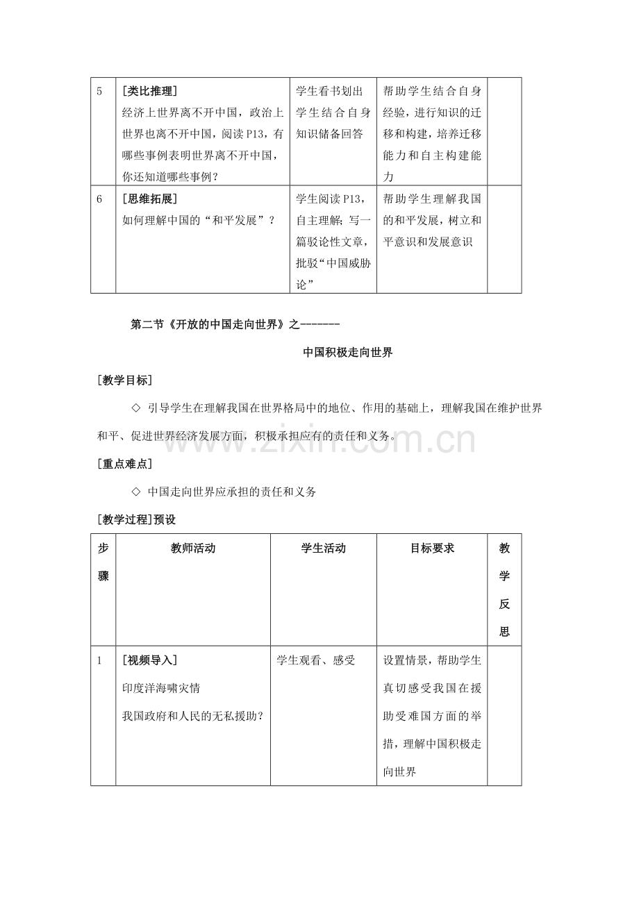 九年级政治 第一单元 第二节 开放的中国走向世界教案 湘师版.doc_第2页