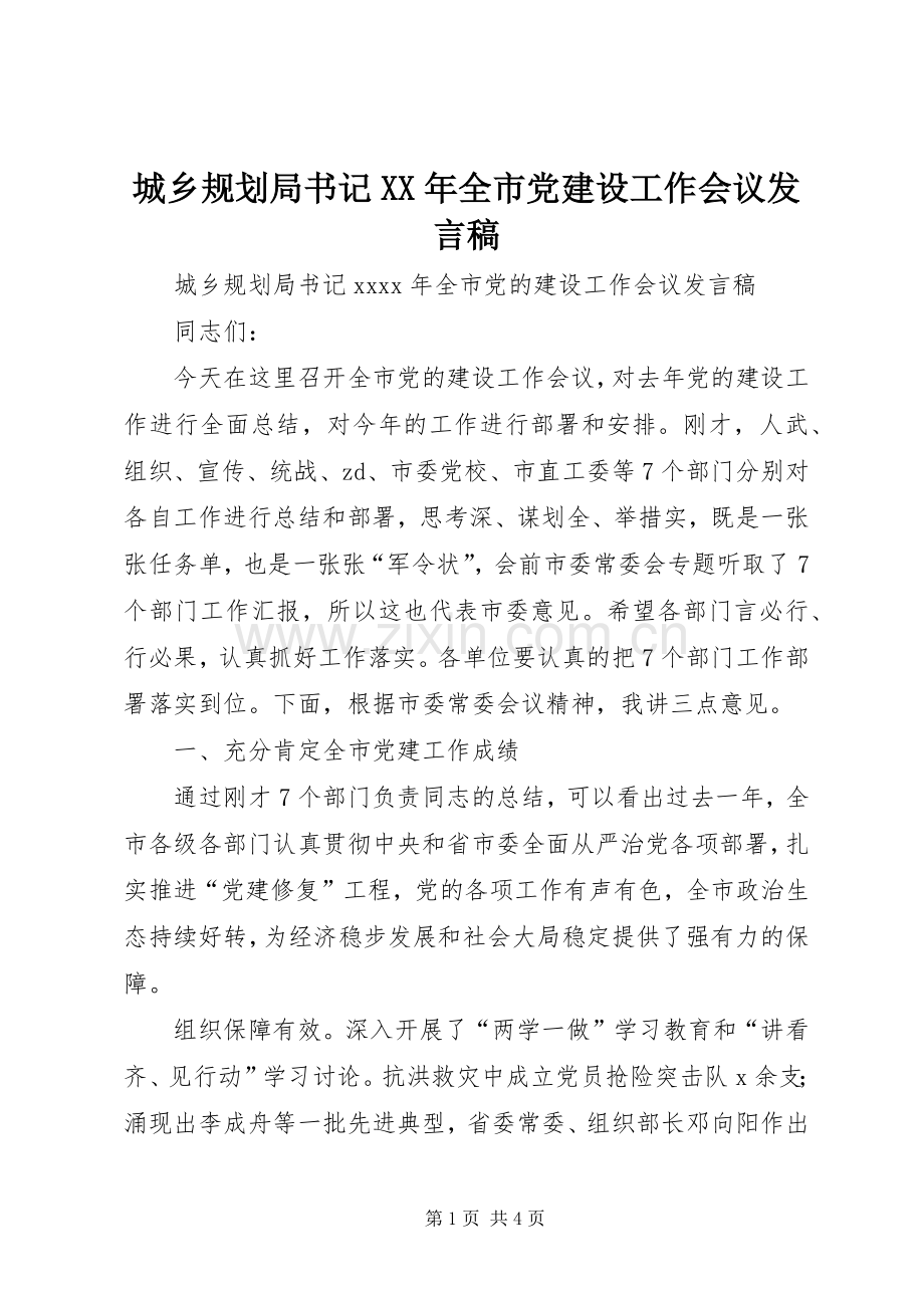 城乡规划局书记XX年全市党建设工作会议发言稿.docx_第1页