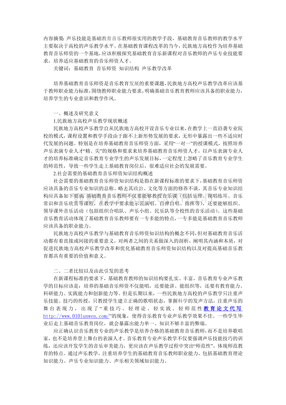 民族地方高校声乐教学与基础教育音乐师资.doc_第1页
