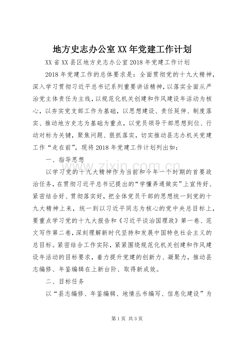 地方史志办公室XX年党建工作计划.docx_第1页