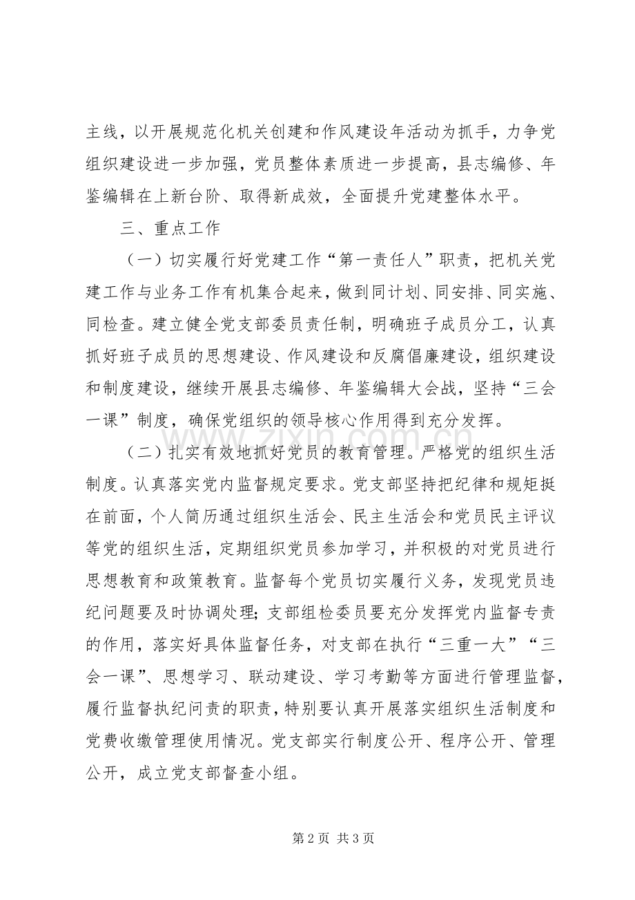 地方史志办公室XX年党建工作计划.docx_第2页