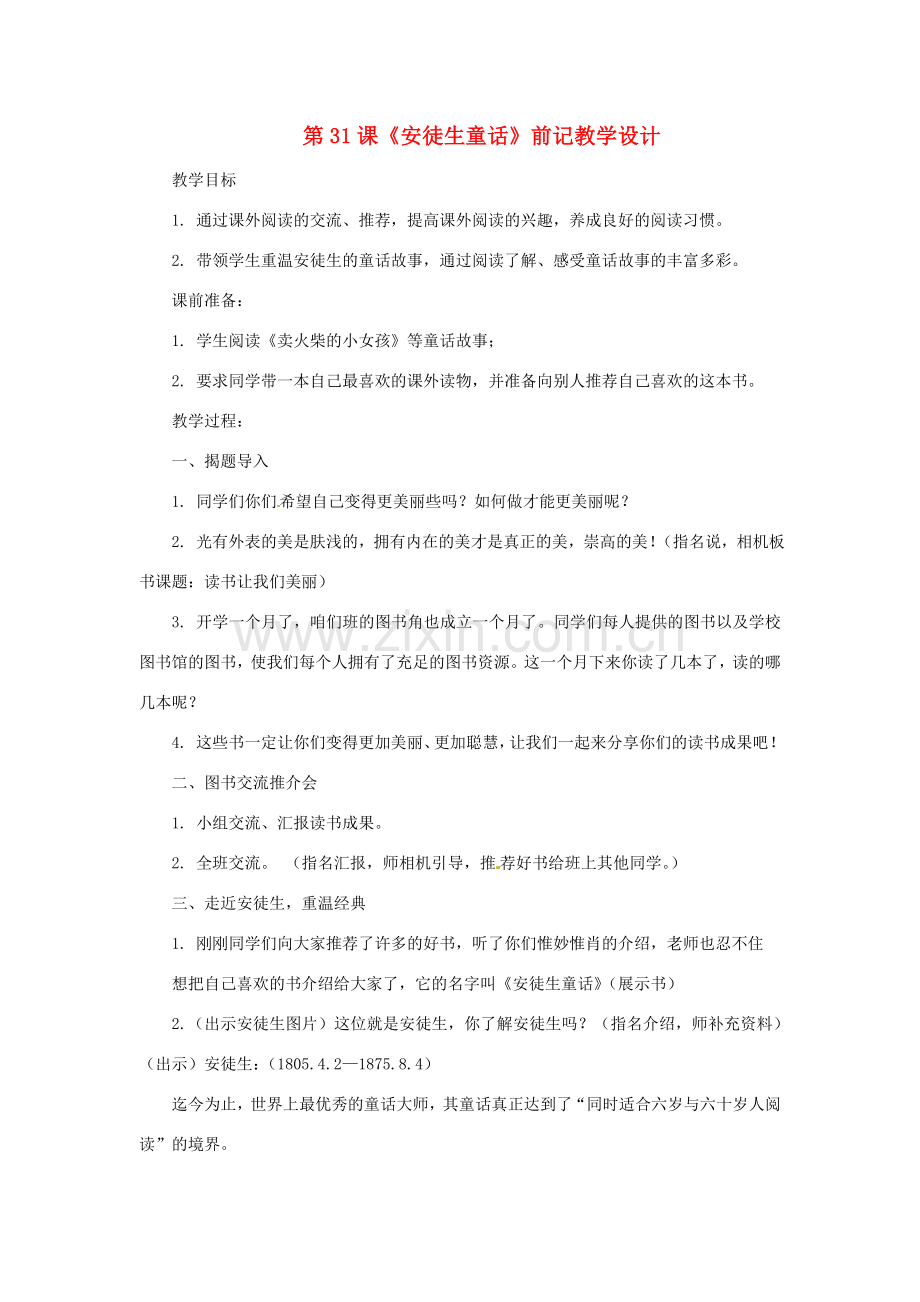 七年级语文下册 第31课《安徒生童话》前记教学设计 上海五四制版.doc_第1页