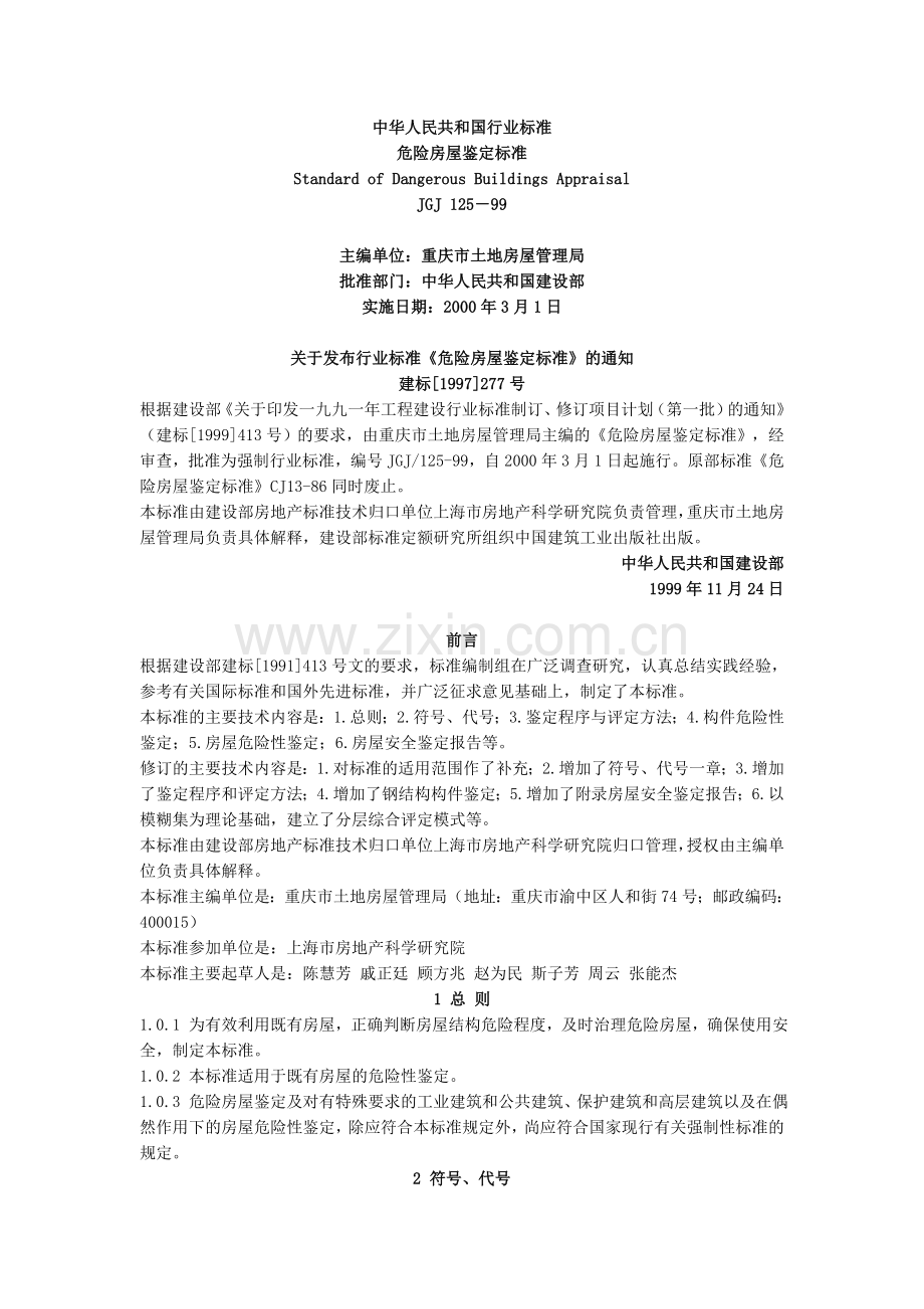 危房鉴定标准.doc_第1页