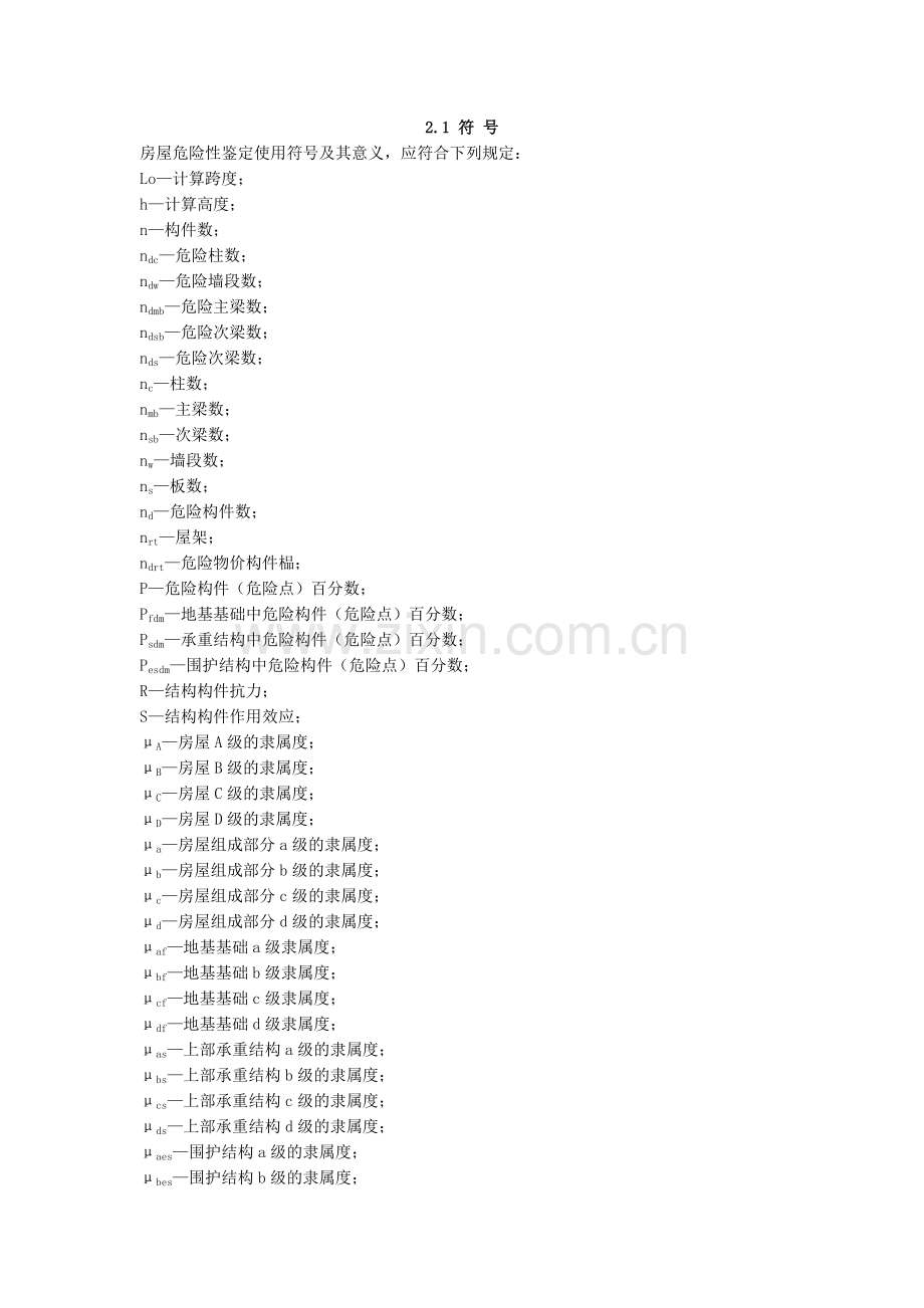 危房鉴定标准.doc_第2页