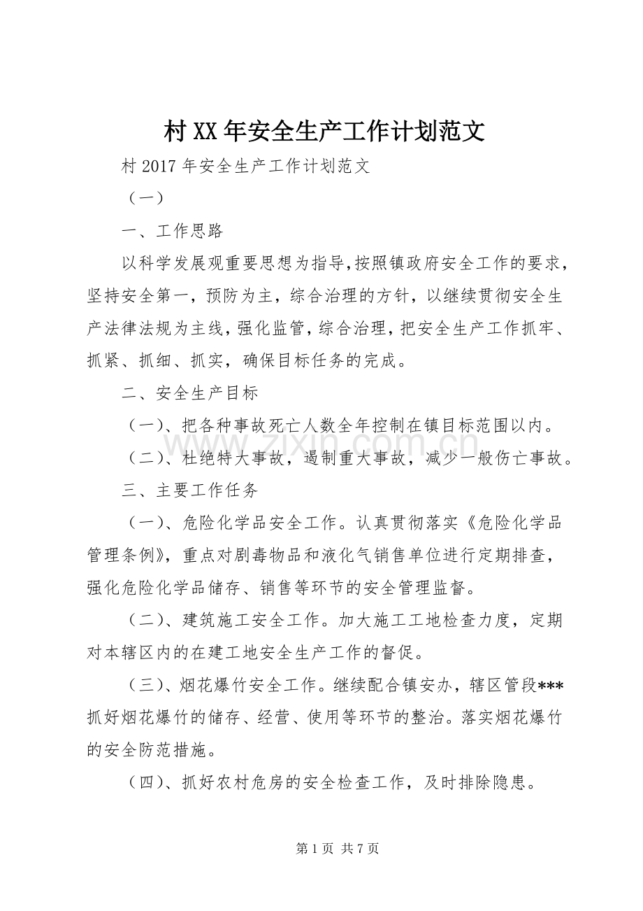 村XX年安全生产工作计划范文.docx_第1页