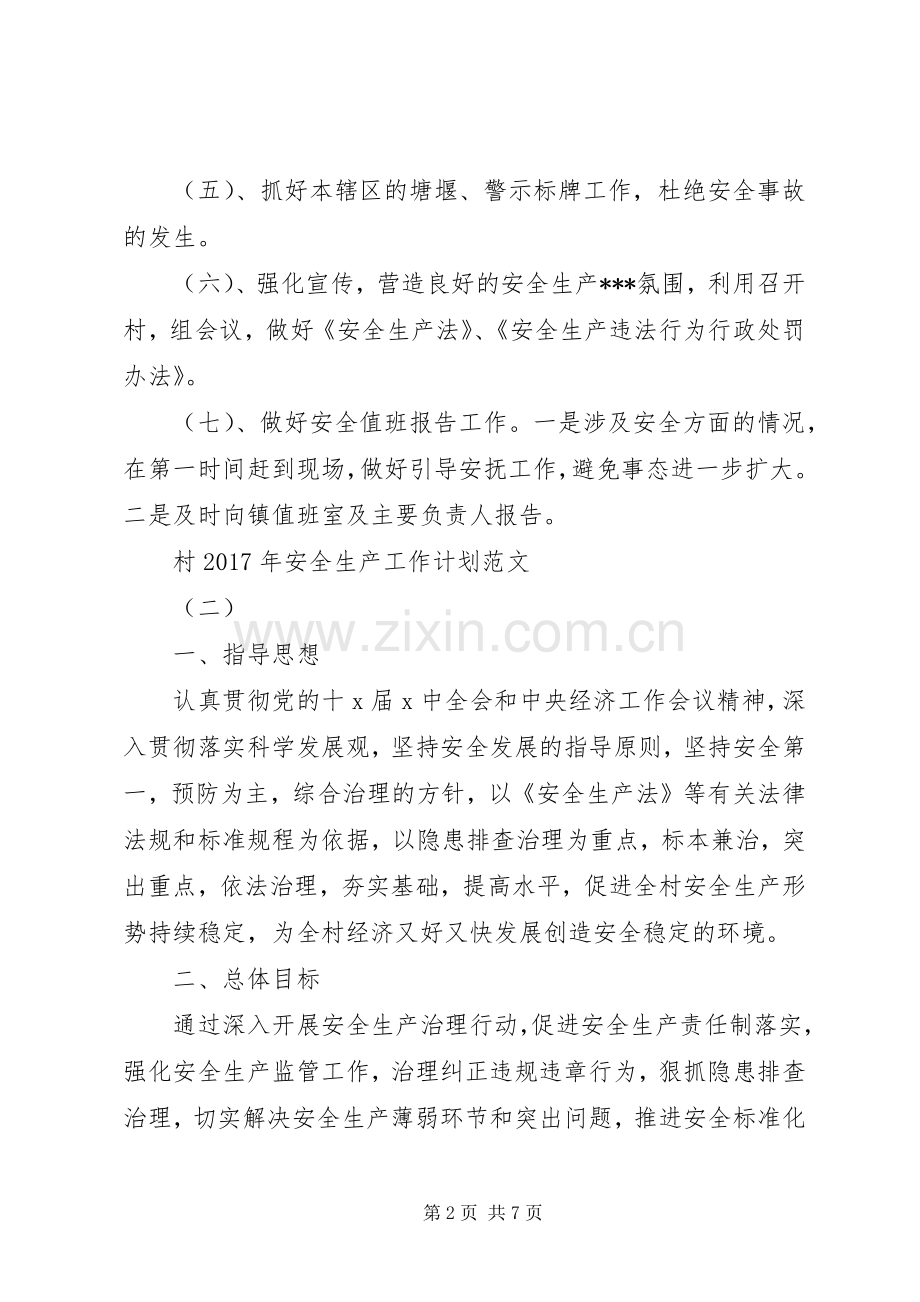 村XX年安全生产工作计划范文.docx_第2页
