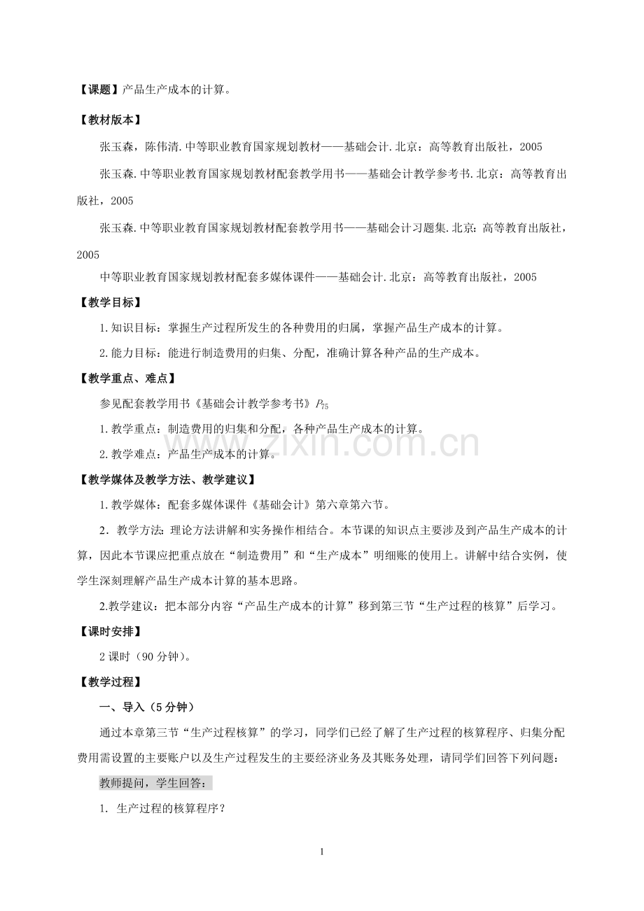 产品生产成本核算教案.doc_第1页