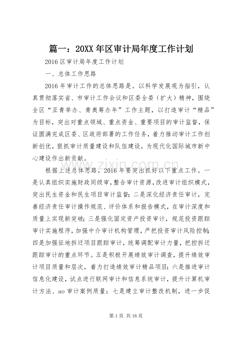 篇一：20XX年区审计局年度工作计划 .docx_第1页
