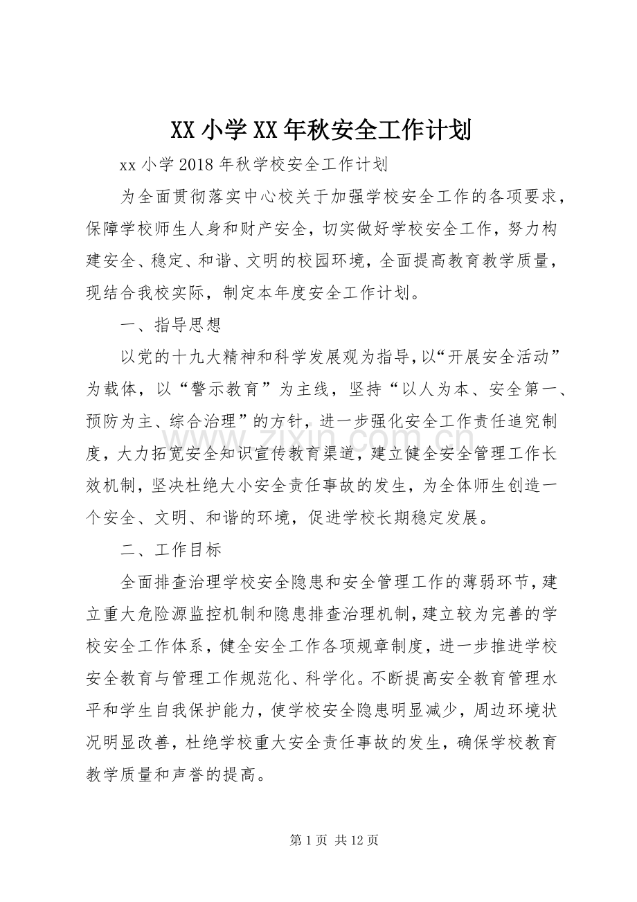 XX小学XX年秋安全工作计划.docx_第1页