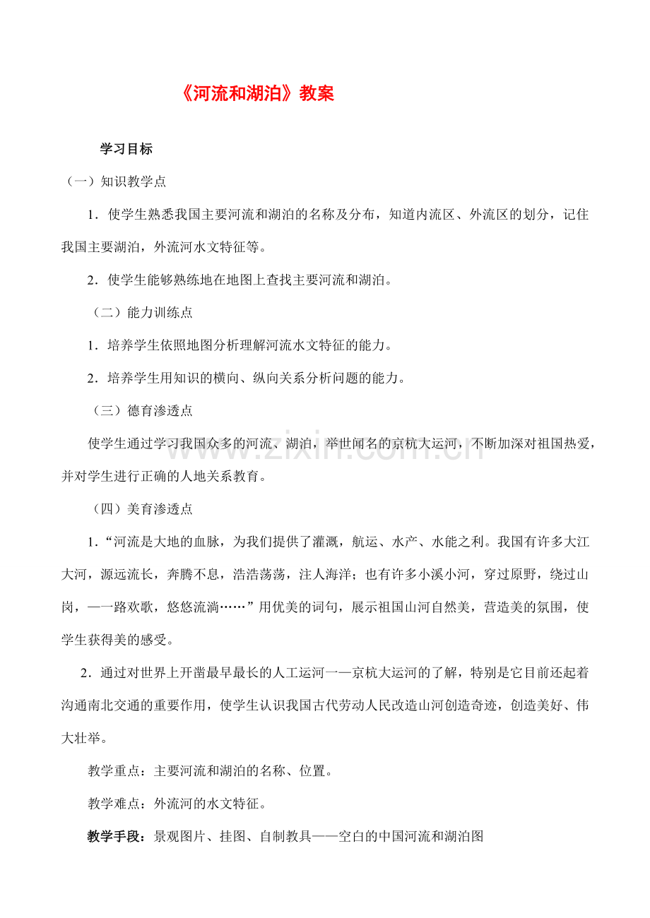 《河流和湖泊——众多的河湖》教案.doc_第1页