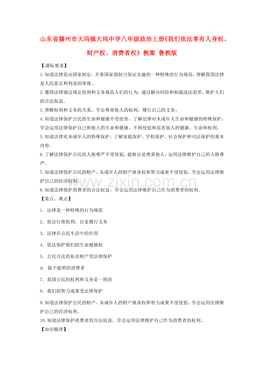 山东省滕州市大坞镇大坞中学八年级政治上册《我们依法享有人身权、财产权、消费者权》教案 鲁教版.doc_第1页