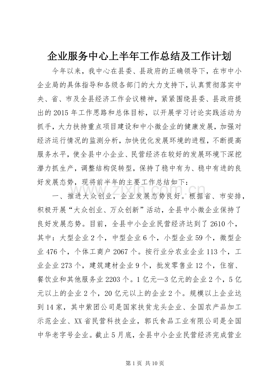 企业服务中心上半年工作总结及工作计划.docx_第1页