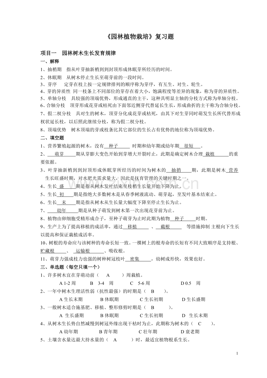园林植物栽培—答案篇.doc_第1页