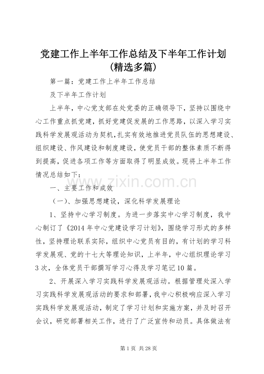党建工作上半年工作总结及下半年工作计划(多篇).docx_第1页