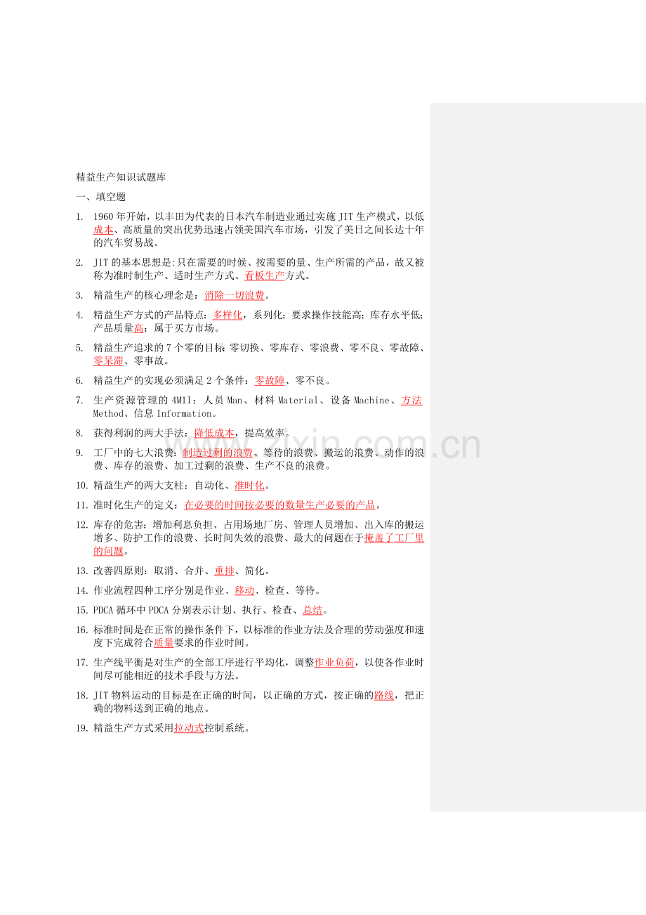精益生产知识200题题库.doc_第1页