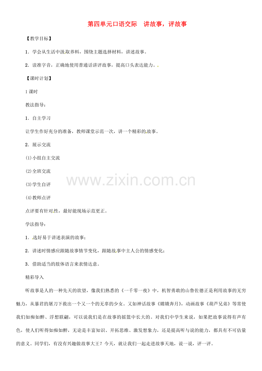 七年级语文上册 第四单 口语交际 讲故事评故事教学设计 语文版-语文版初中七年级上册语文教案.doc_第1页