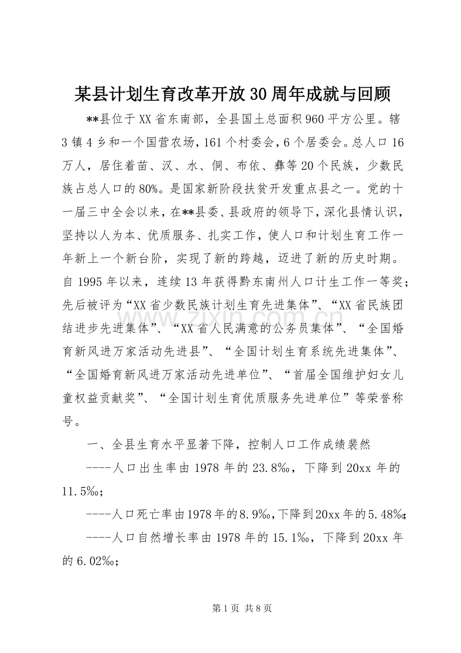 某县计划生育改革开放30周年成就与回顾 .docx_第1页