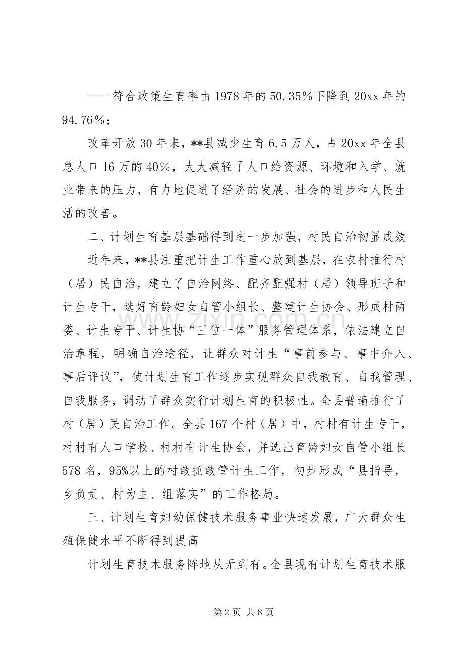 某县计划生育改革开放30周年成就与回顾 .docx_第2页