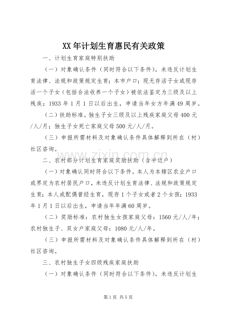 XX年计划生育惠民有关政策.docx_第1页