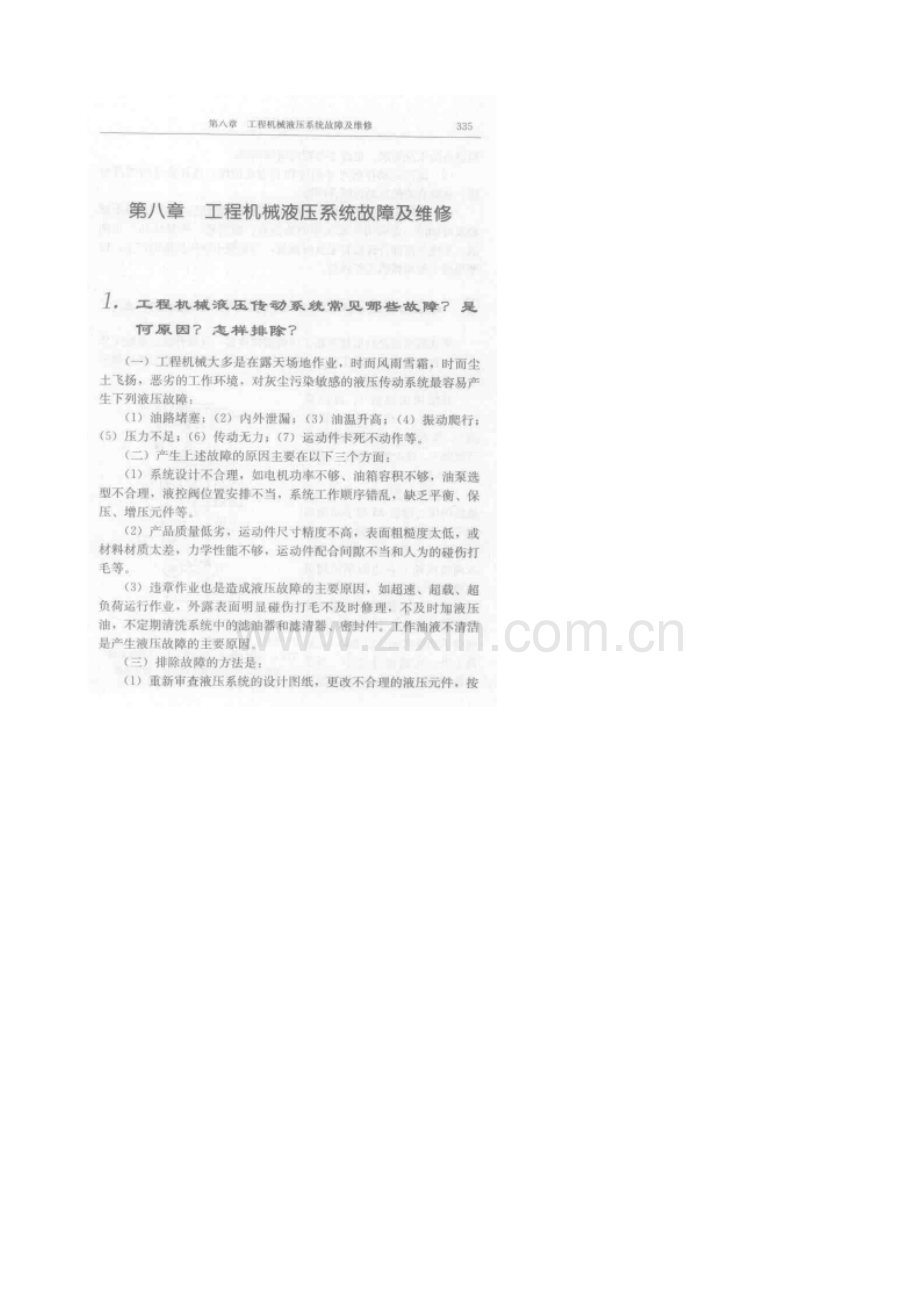 液压故障排除400问笔记（8）工程机械液压系统故障及维修.doc_第1页