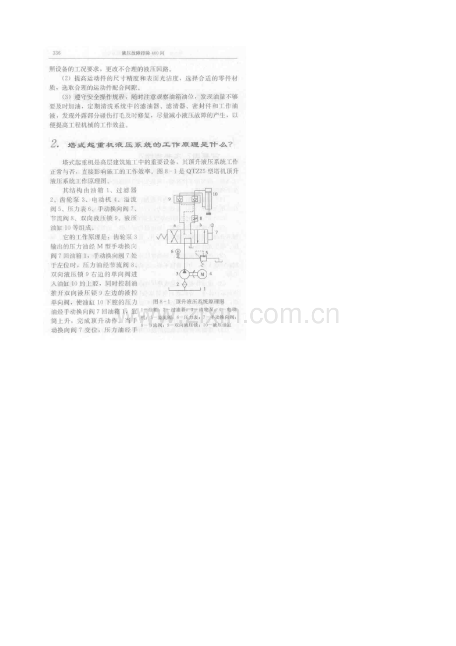 液压故障排除400问笔记（8）工程机械液压系统故障及维修.doc_第2页