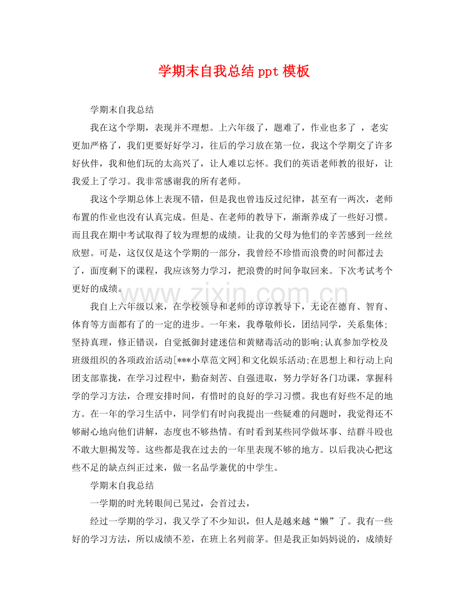 学期末自我总结ppt模板 .docx_第1页