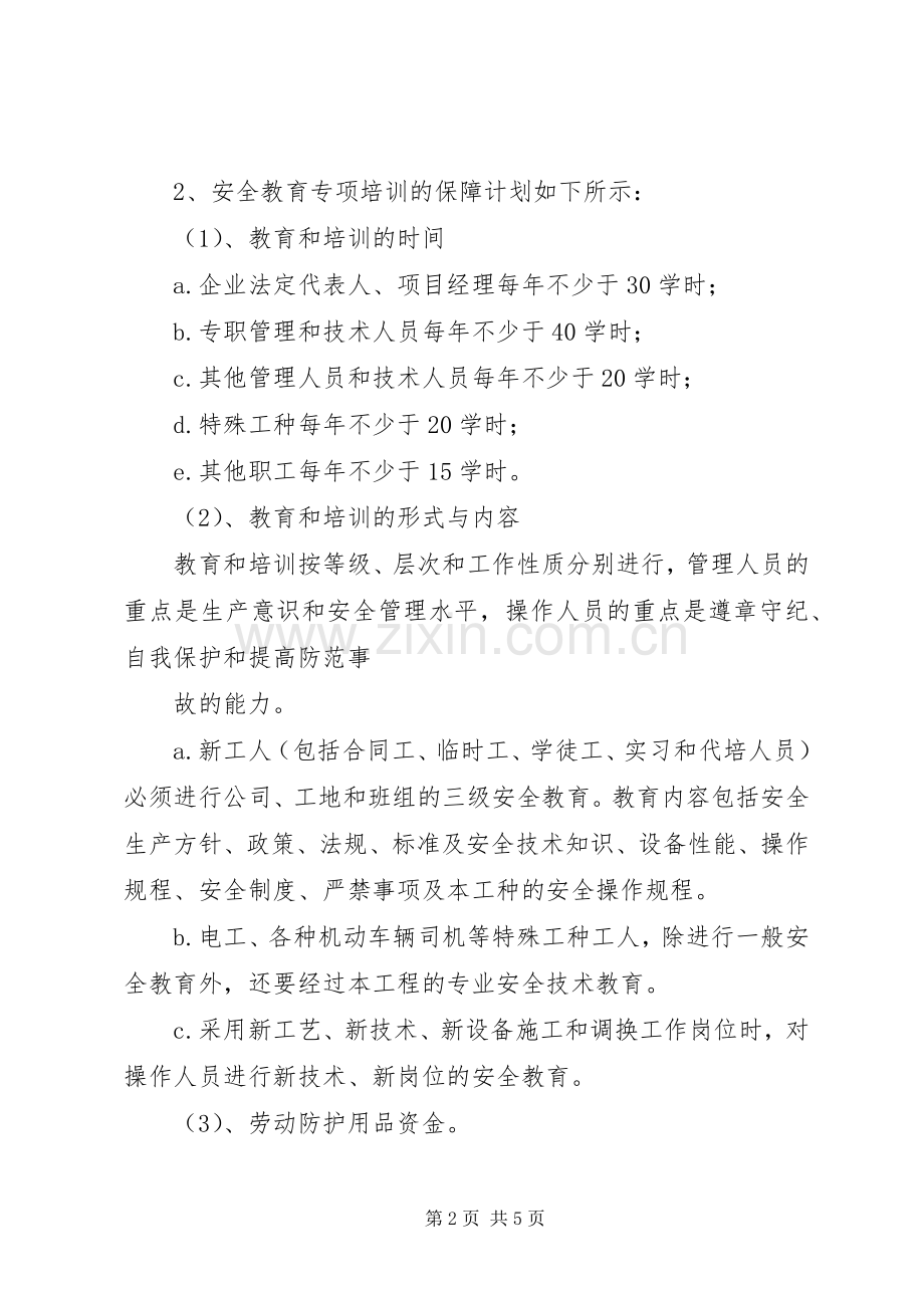项目部安全生产资金投入计划 .docx_第2页