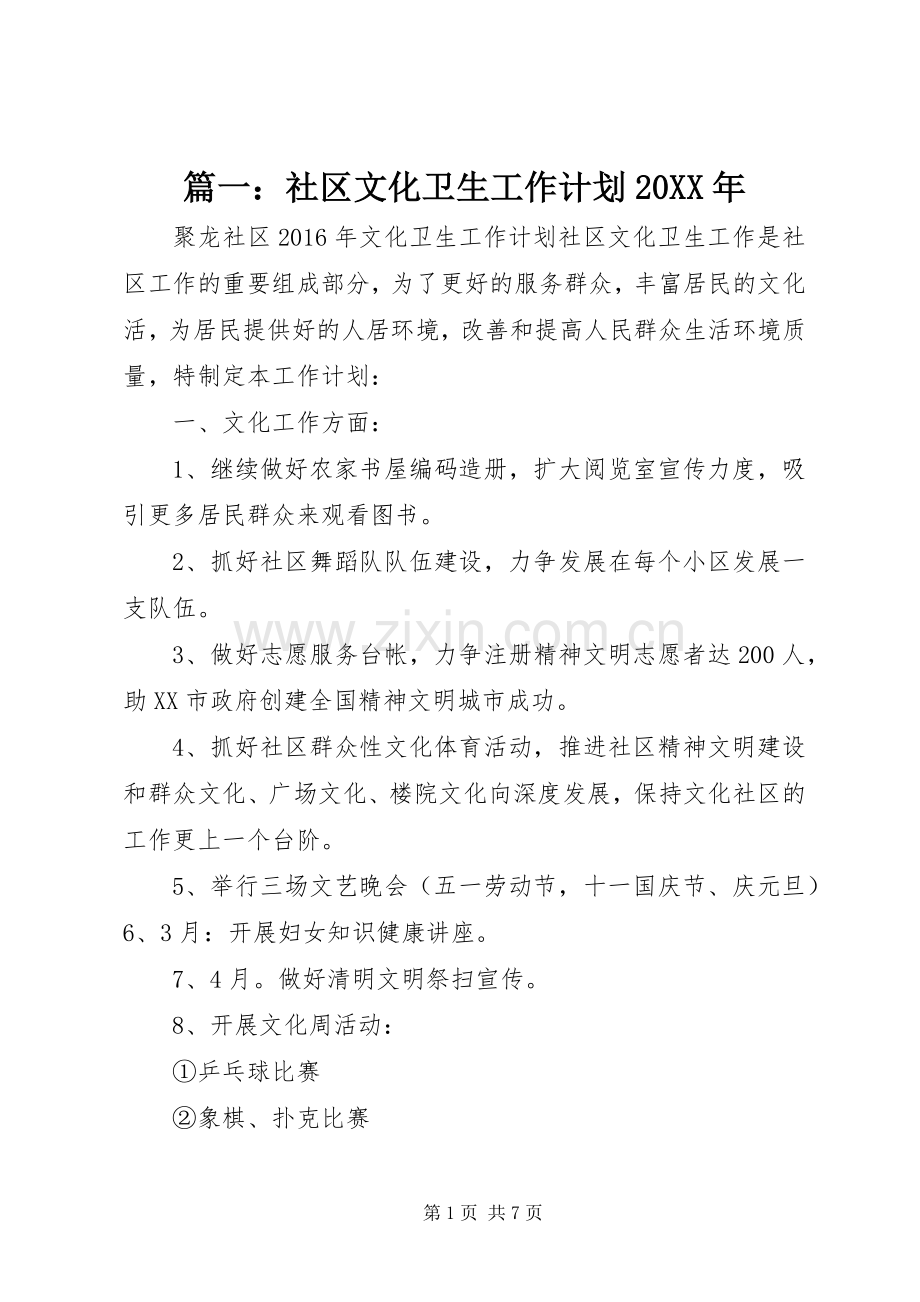 篇一：社区文化卫生工作计划20XX年.docx_第1页