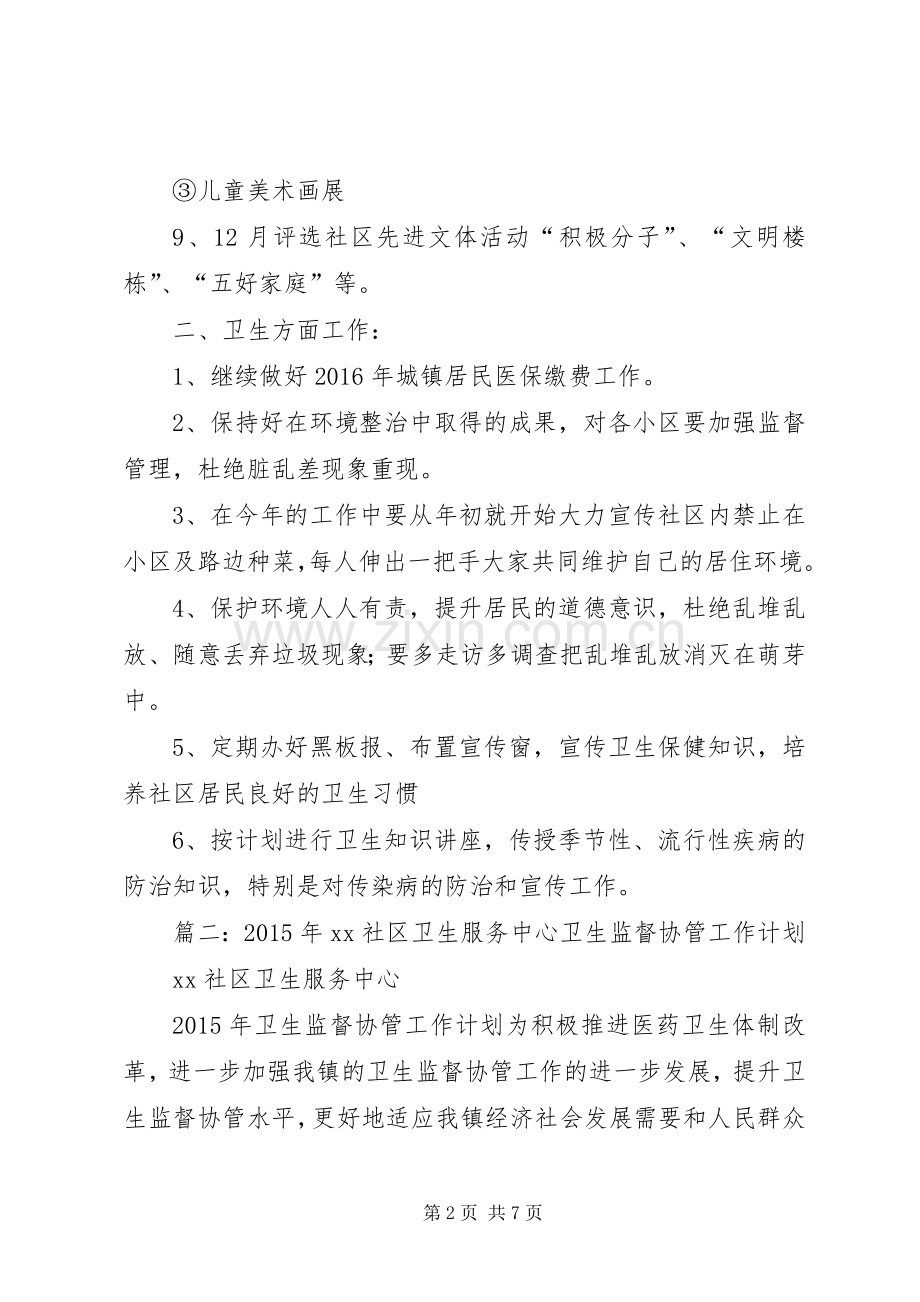 篇一：社区文化卫生工作计划20XX年.docx_第2页