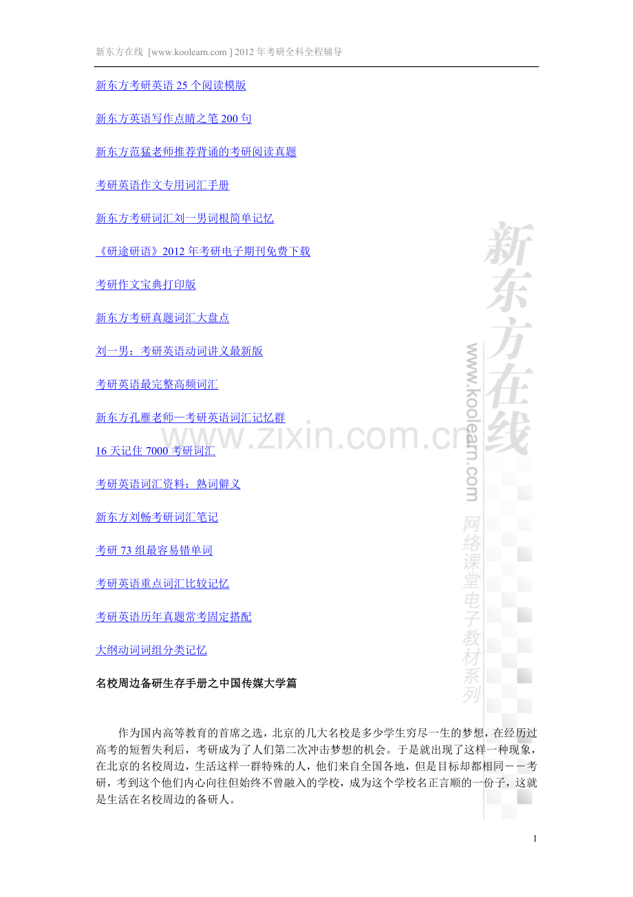 名校周边备研生存手册之中国传媒大学篇.doc_第1页
