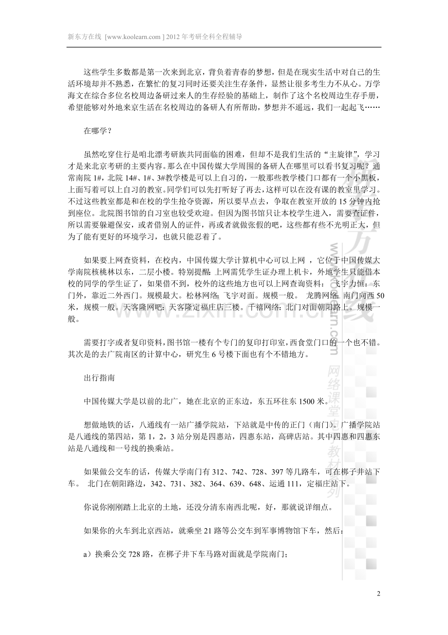 名校周边备研生存手册之中国传媒大学篇.doc_第2页