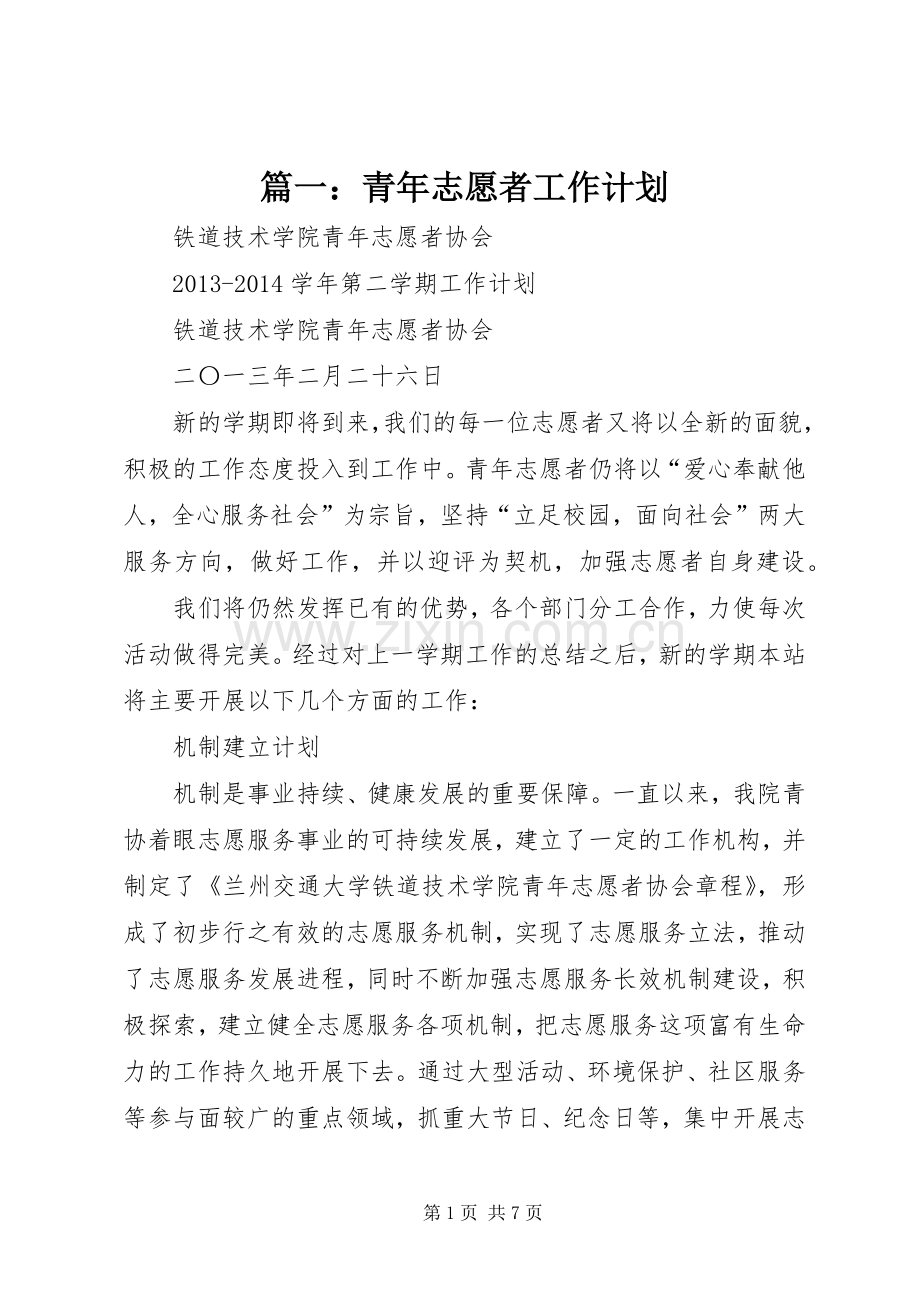 篇一：青年志愿者工作计划.docx_第1页