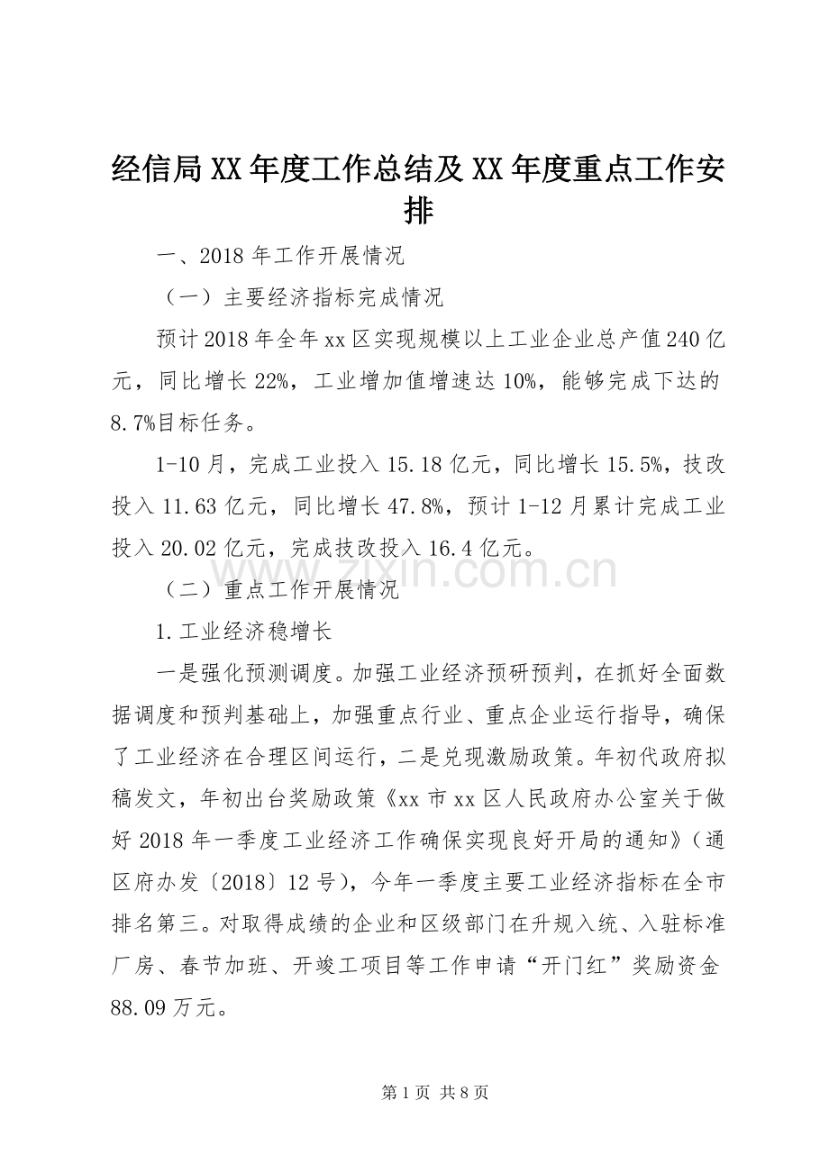 经信局XX年度工作总结及XX年度重点工作安排 .docx_第1页