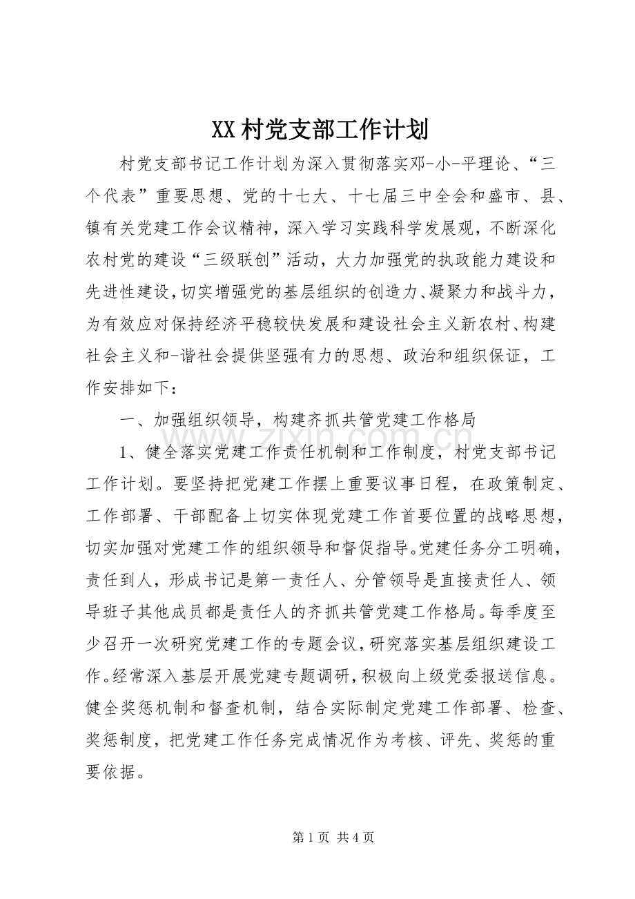XX村党支部工作计划_2.docx_第1页
