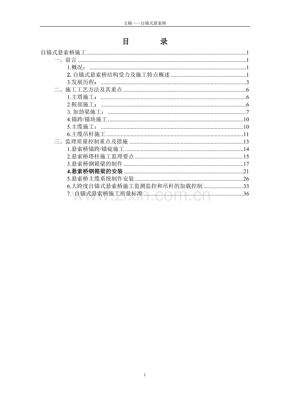 文稿-自锚式悬索桥.doc_第1页