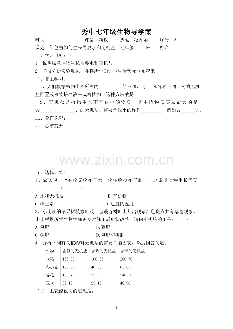 绿色植物生长需要水及无机盐1--导学案[1].doc_第1页