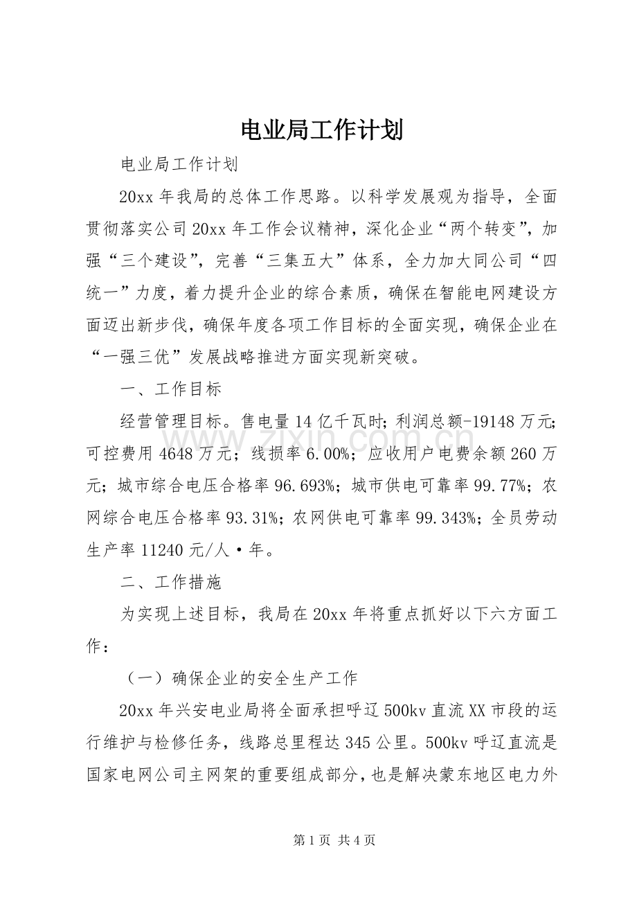 电业局工作计划.docx_第1页