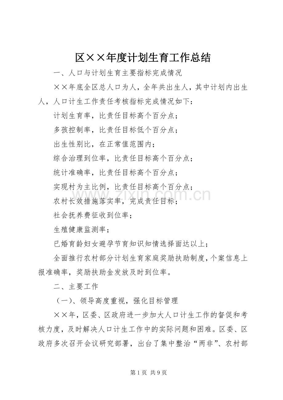区××年度计划生育工作总结 .docx_第1页