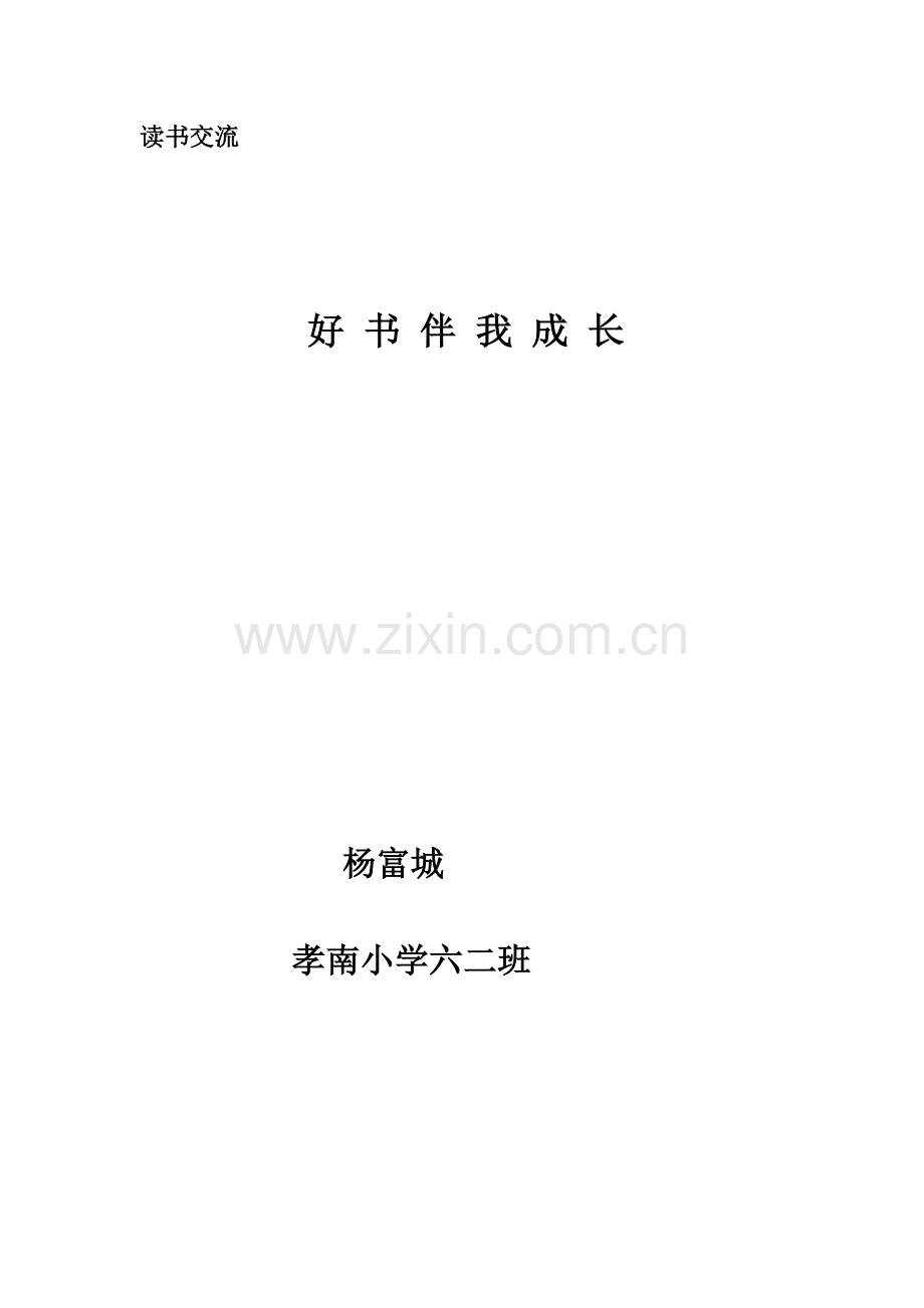 六二班读书体会.doc_第1页