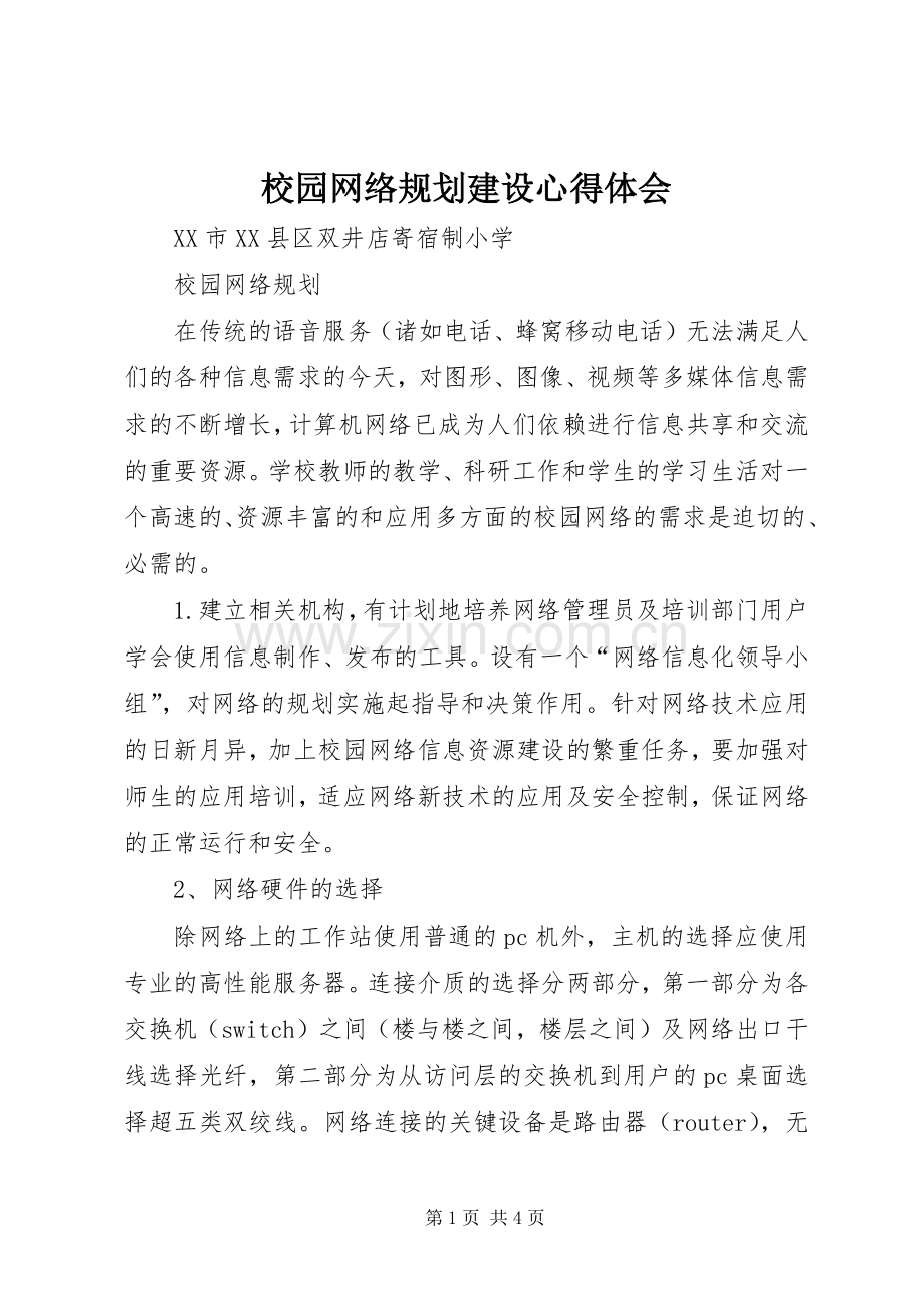 校园网络规划建设心得体会 .docx_第1页