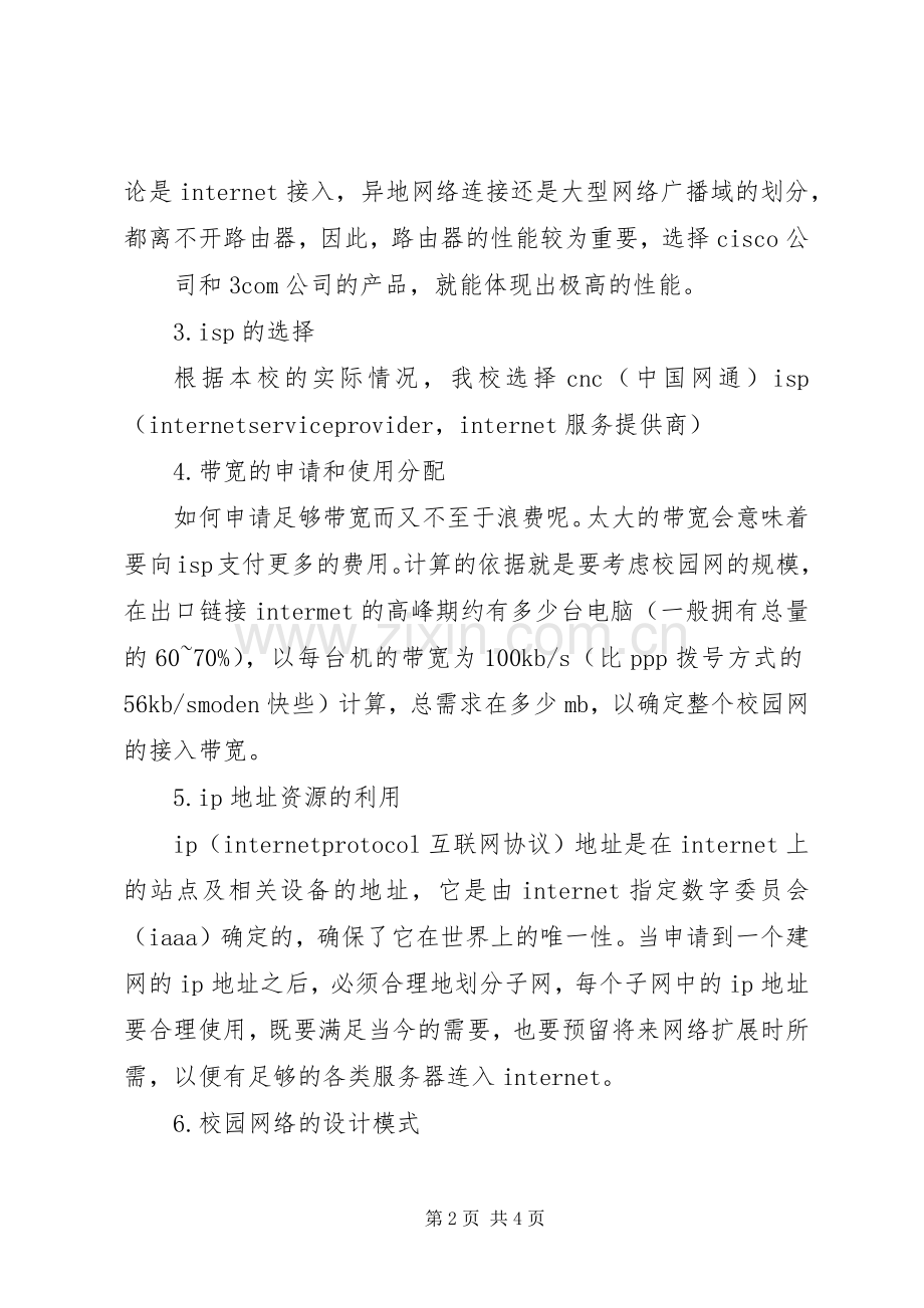 校园网络规划建设心得体会 .docx_第2页
