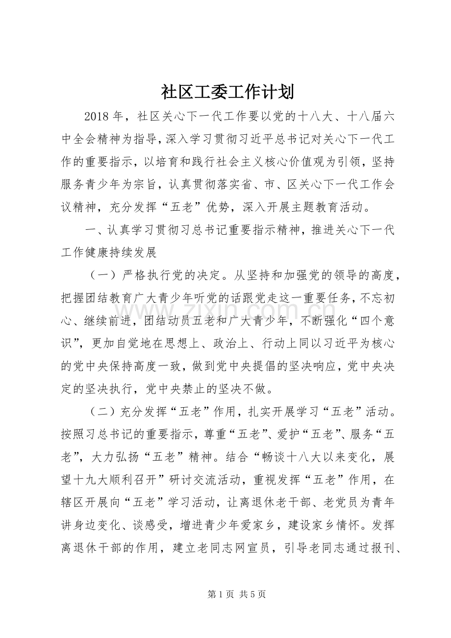 社区工委工作计划.docx_第1页