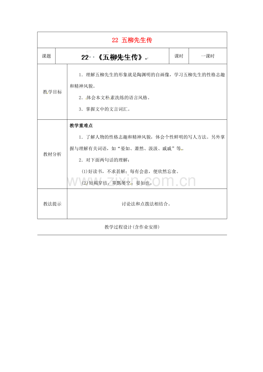 湖南省浏阳市赤马初级中学八年级语文下册 22 五柳先生传教案 新人教版.doc_第1页